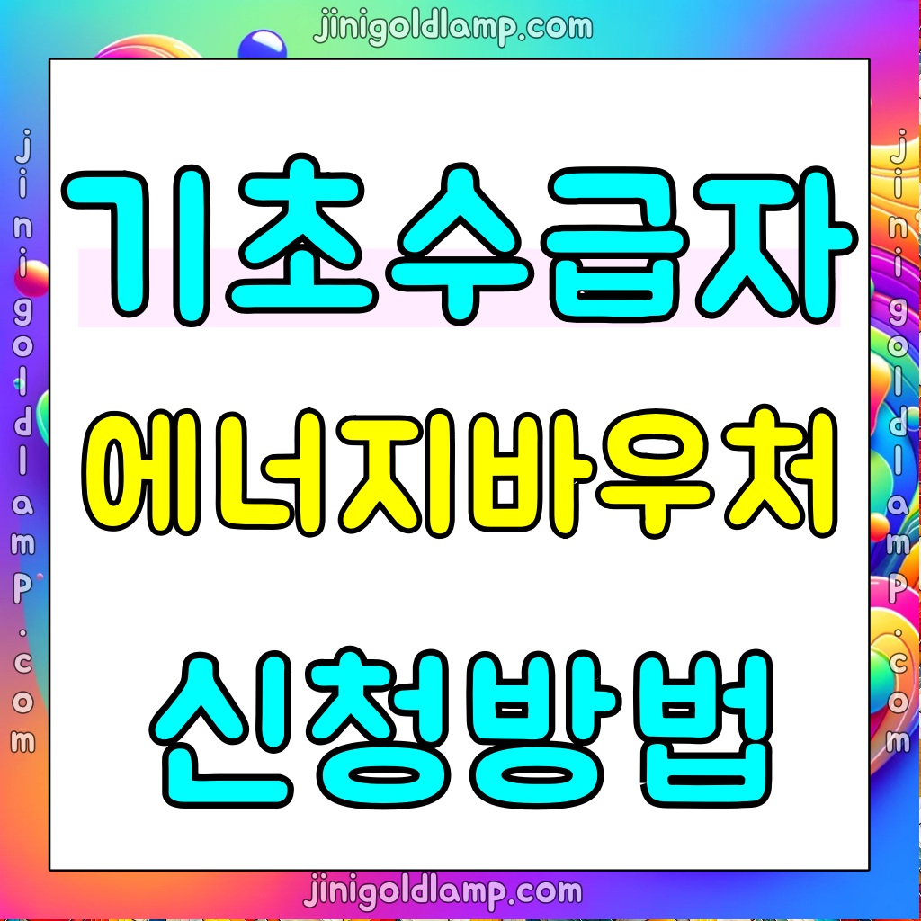기초생활수급자-에너지-바우처