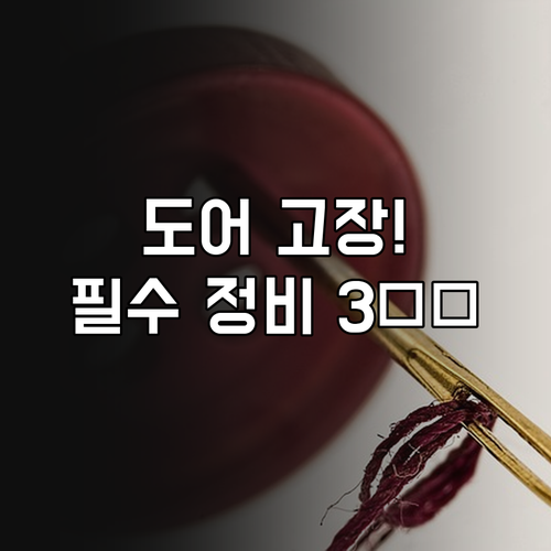 엘리베이터 도어 시스템 고장 유발 3..