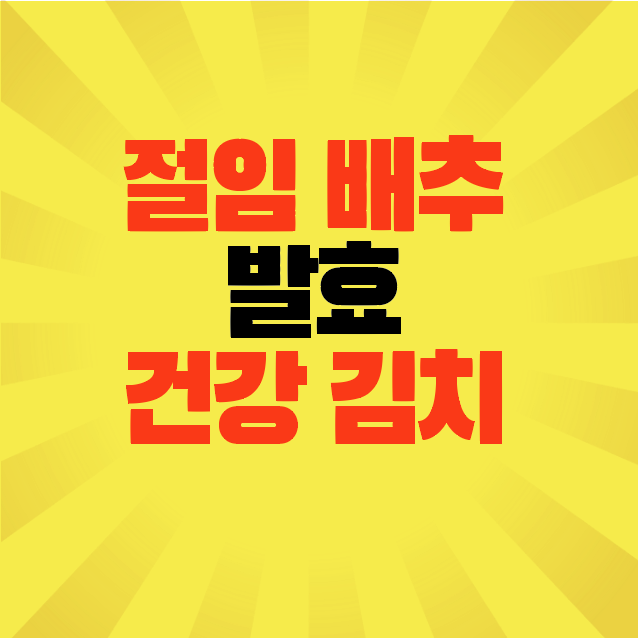 썸네일-절임배추-kfood-김치-발효-효능-건강식품