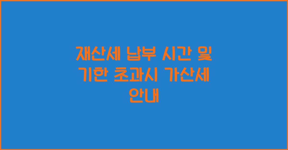 재산세 납부 시간