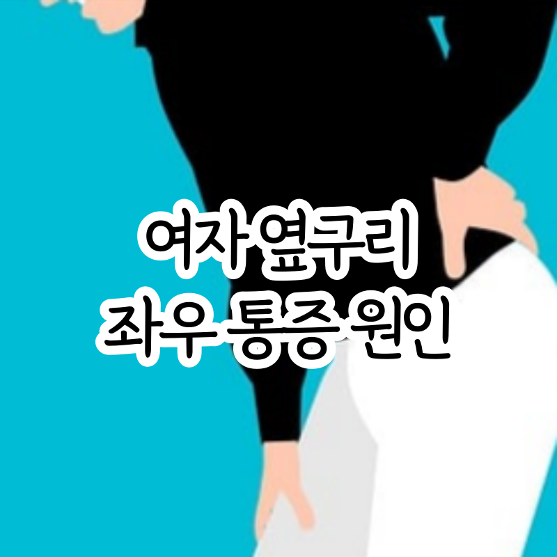 여자 옆구리 왼쪽 오른쪽 통증 원인