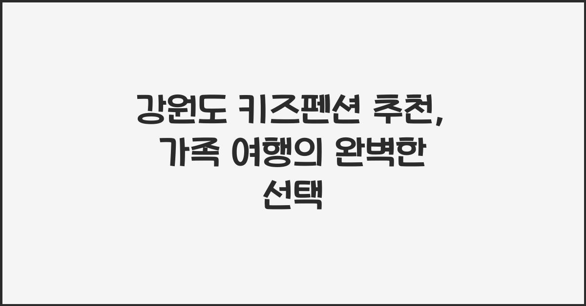 강원도 키즈펜션 추천