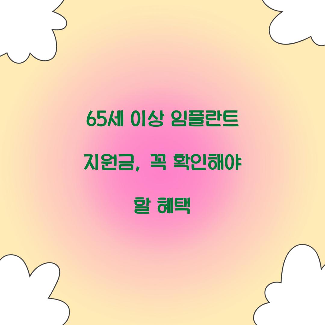 65세 이상 임플란트 지원금