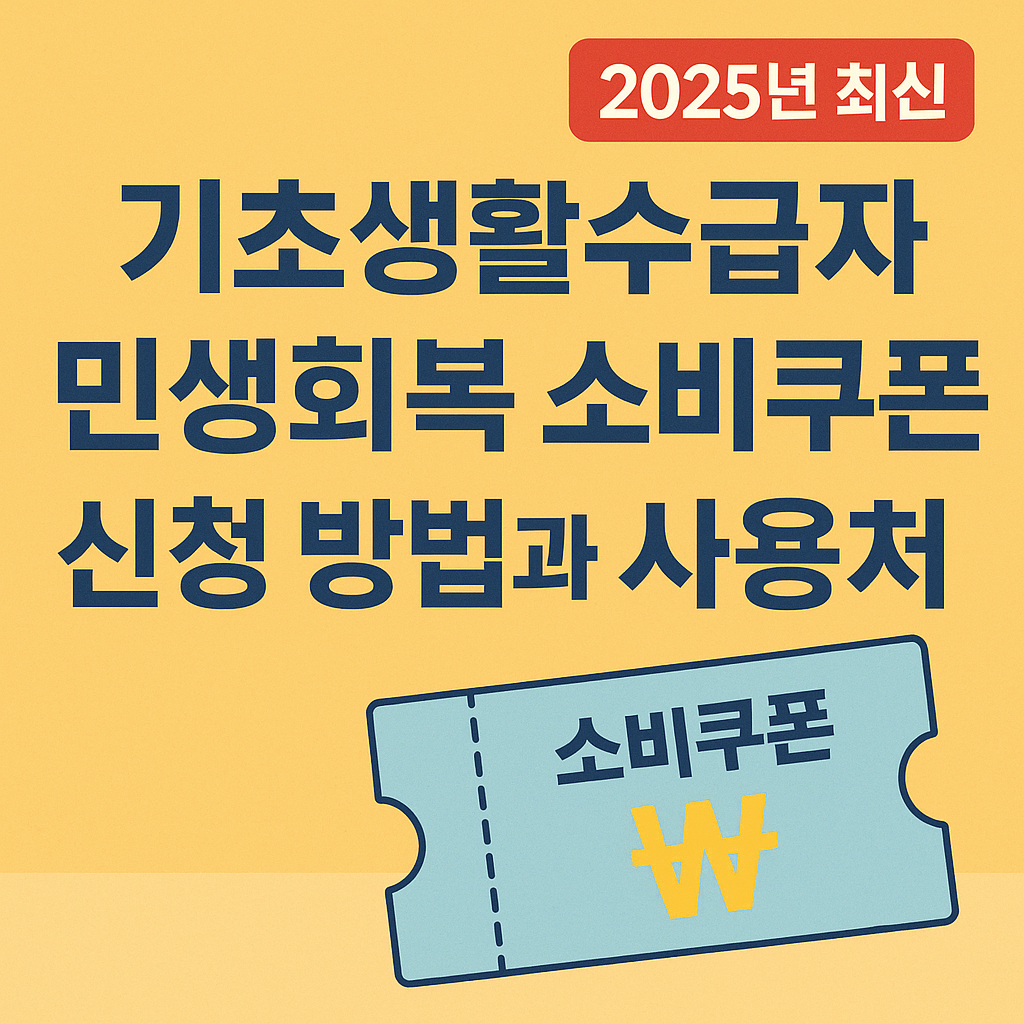 2025 기초생활수급자 민생회복소비쿠폰 신청 방법 &amp; 사용처 총정리