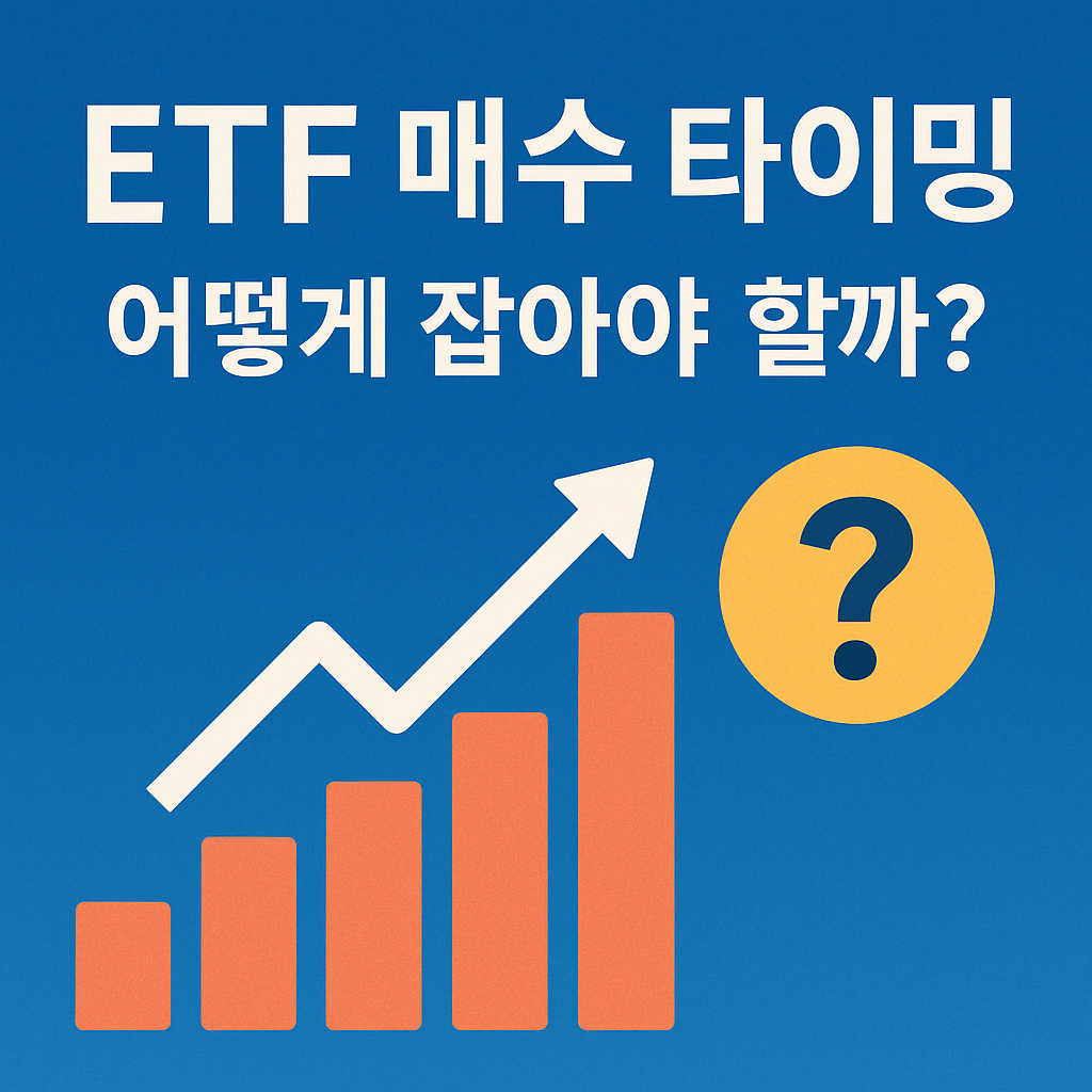 ETF 매수 타이밍, 어떻게 잡아야 할까? 이미지