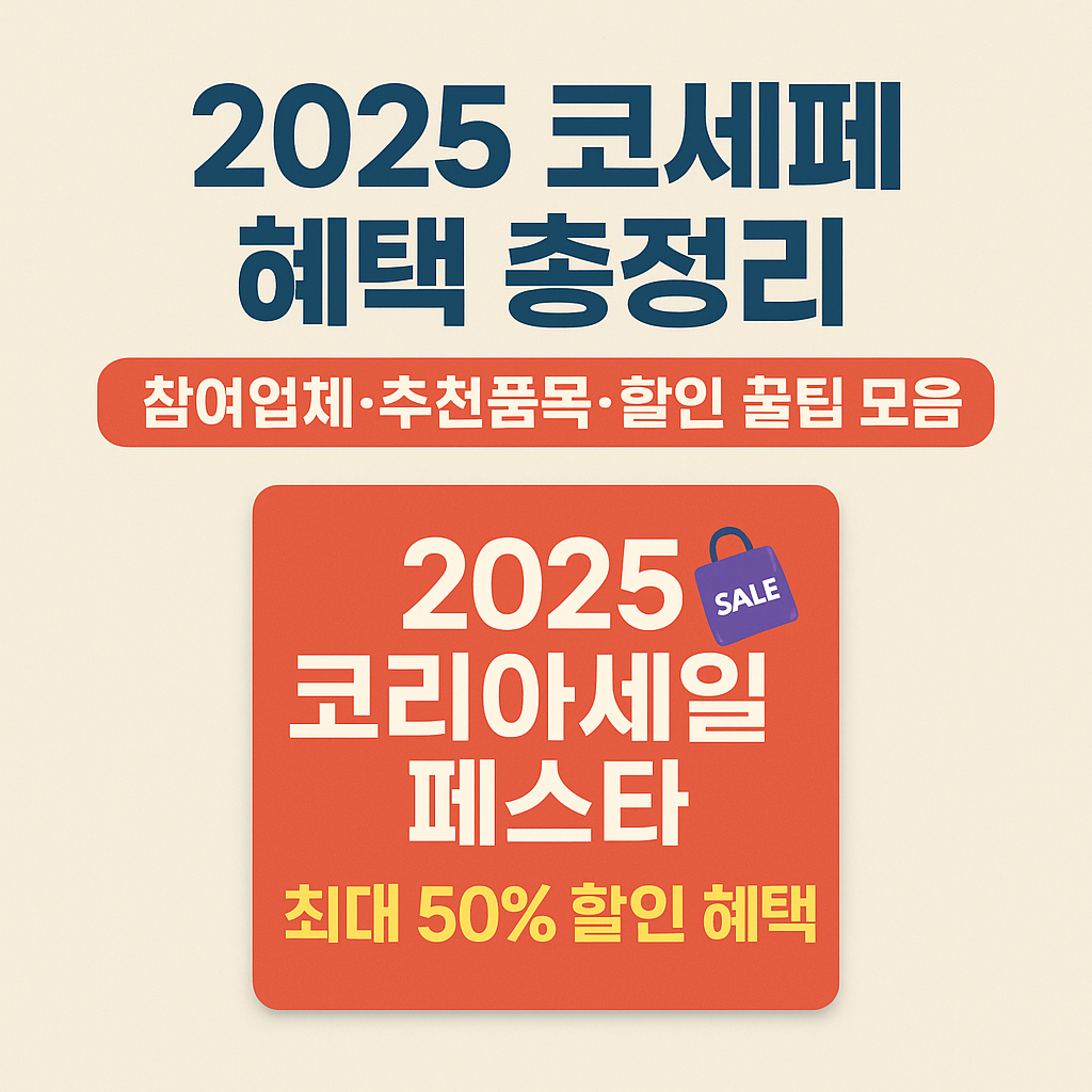 🛍️ 2025 코리아세일페스타 참여업체 &amp; 추천 품목｜최대 50% 할인 혜택 정리
코리아세일페스타,2025코세페,블랙프라이데이한국,11월세일,쇼핑축제,할인행사,백화점세일,온라인몰할인,소비트렌드,짠테크쇼핑
