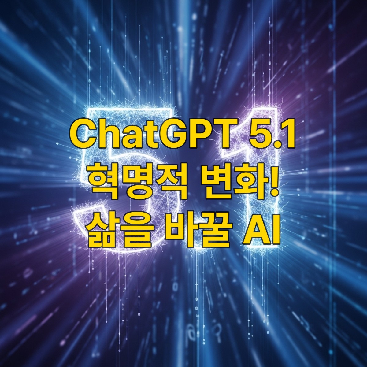 미래 지향적인 디지털 공간에서 빛나는 신경망이 '5.1' 형태로 구현되어 있고, 데이터 흐름이 배경에 은은하게 나타나는 ChatGPT 5.1의 혁신적인 능력을 상징하는 이미지.