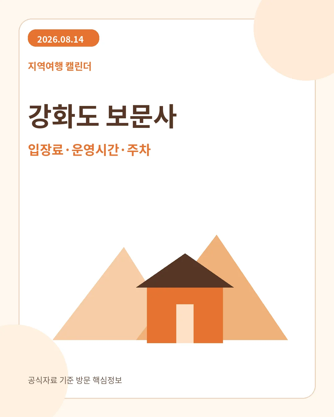 강화도 보문사 운영시간 주차 핵심 안내
