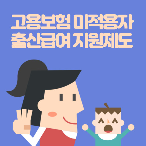 고용보험 미적용자 출산 급여 지원 제도 표지