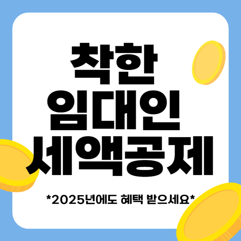 착한 임대인 세액공제