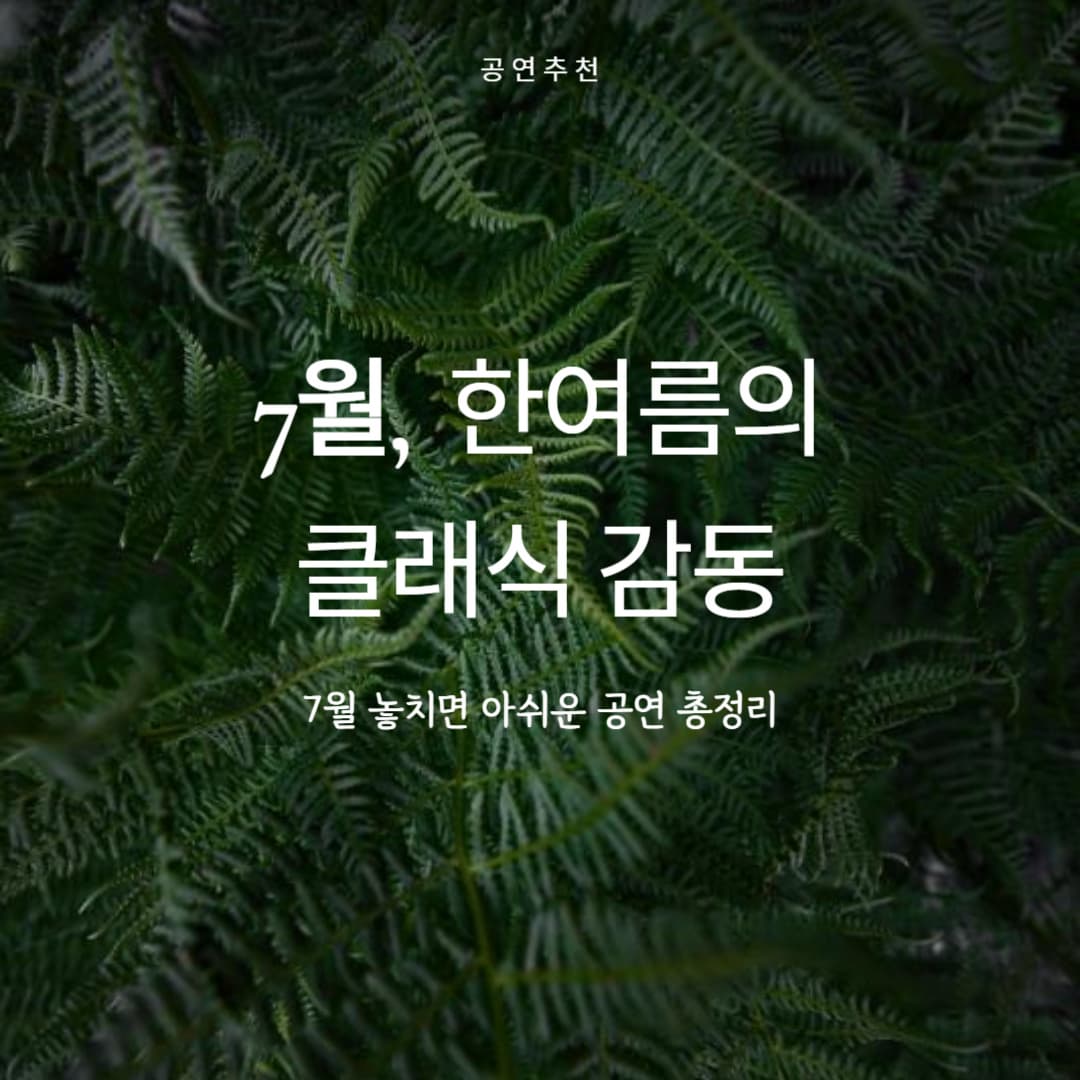 2025년 7월 클래식 공연 일정