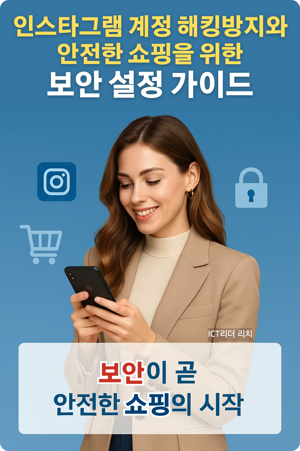 인스타그램 계정 해킹 방지와 안전한 쇼핑 보안을 주제로, 스마트폰을 사용하는 20대 여성 패셔니스타가 미소를 지으며 인스타그램을 보는 모습의 고급 블루 인포그래픽. 상단에 제목, 중간에 스마트폰&middot;자물쇠&middot;쇼핑카트 아이콘, 하단에 &lsquo;보안이 곧 안전한 쇼핑의 시작&rsquo; 문구가 배치됨.