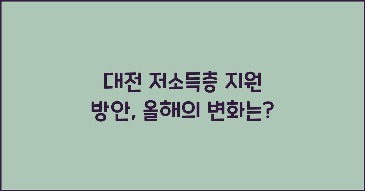 대전 저소득층