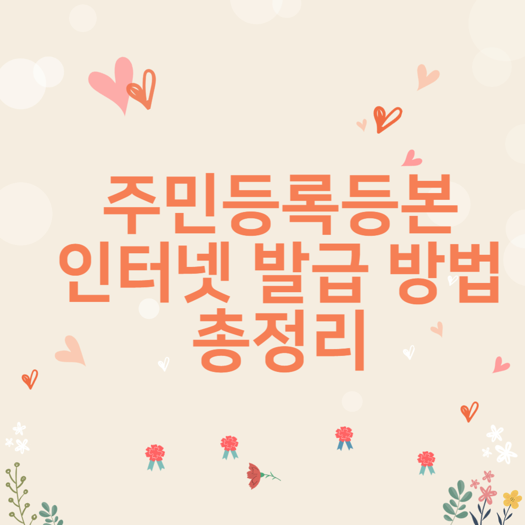 주민등록등본