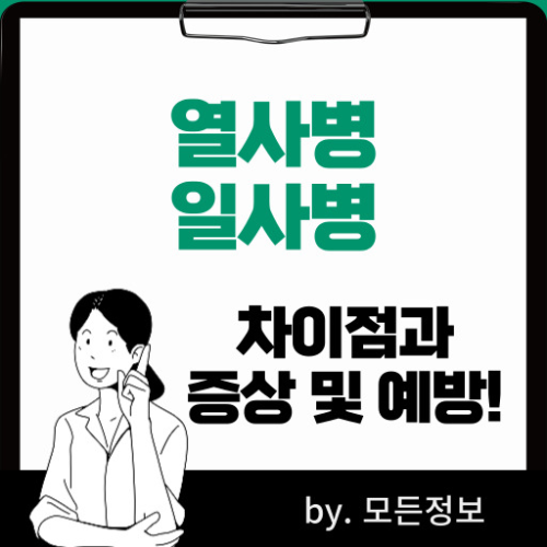 열사병과 일사병 차이점, 증상, 예방하는 방법, 치료 방법