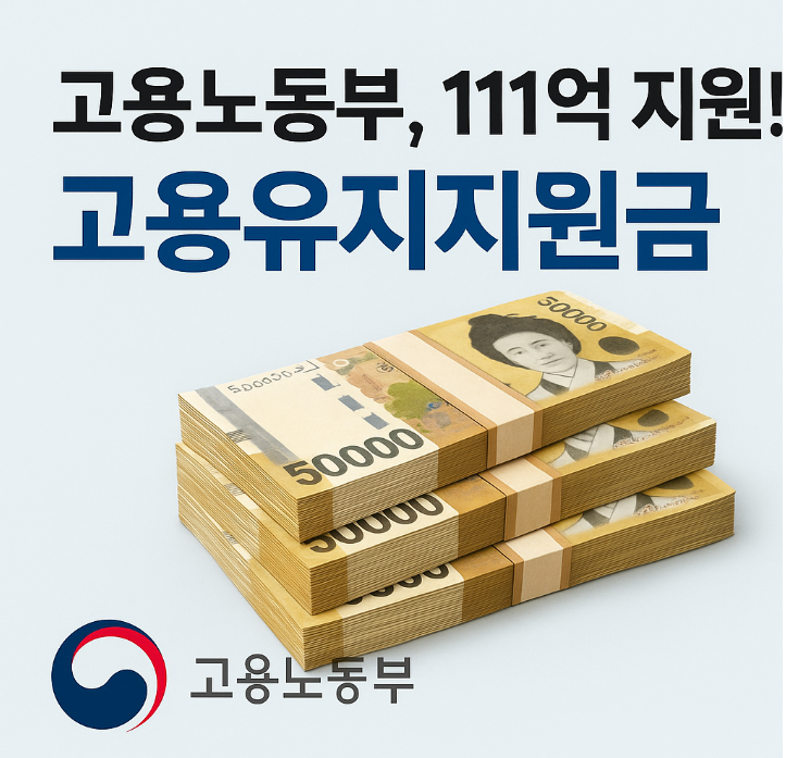 고용유지 지원금