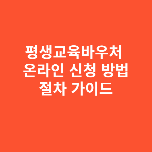 평생교육바우처 온라인 신청 방법과 절차 가이드