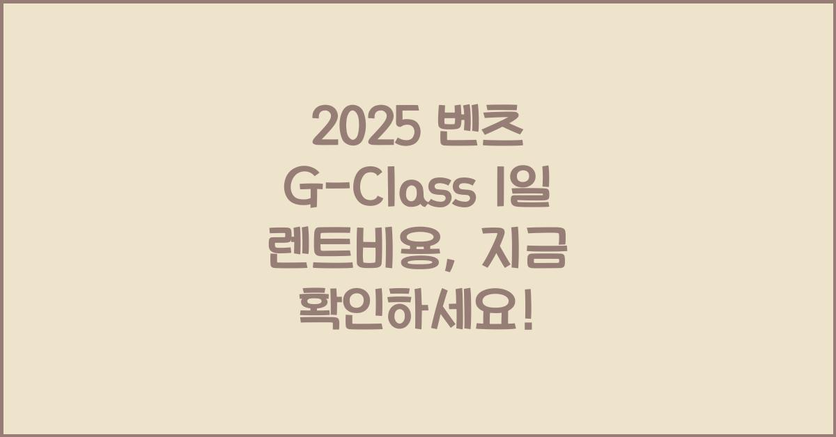 2025 벤츠 G-Class 1일 렌트비용