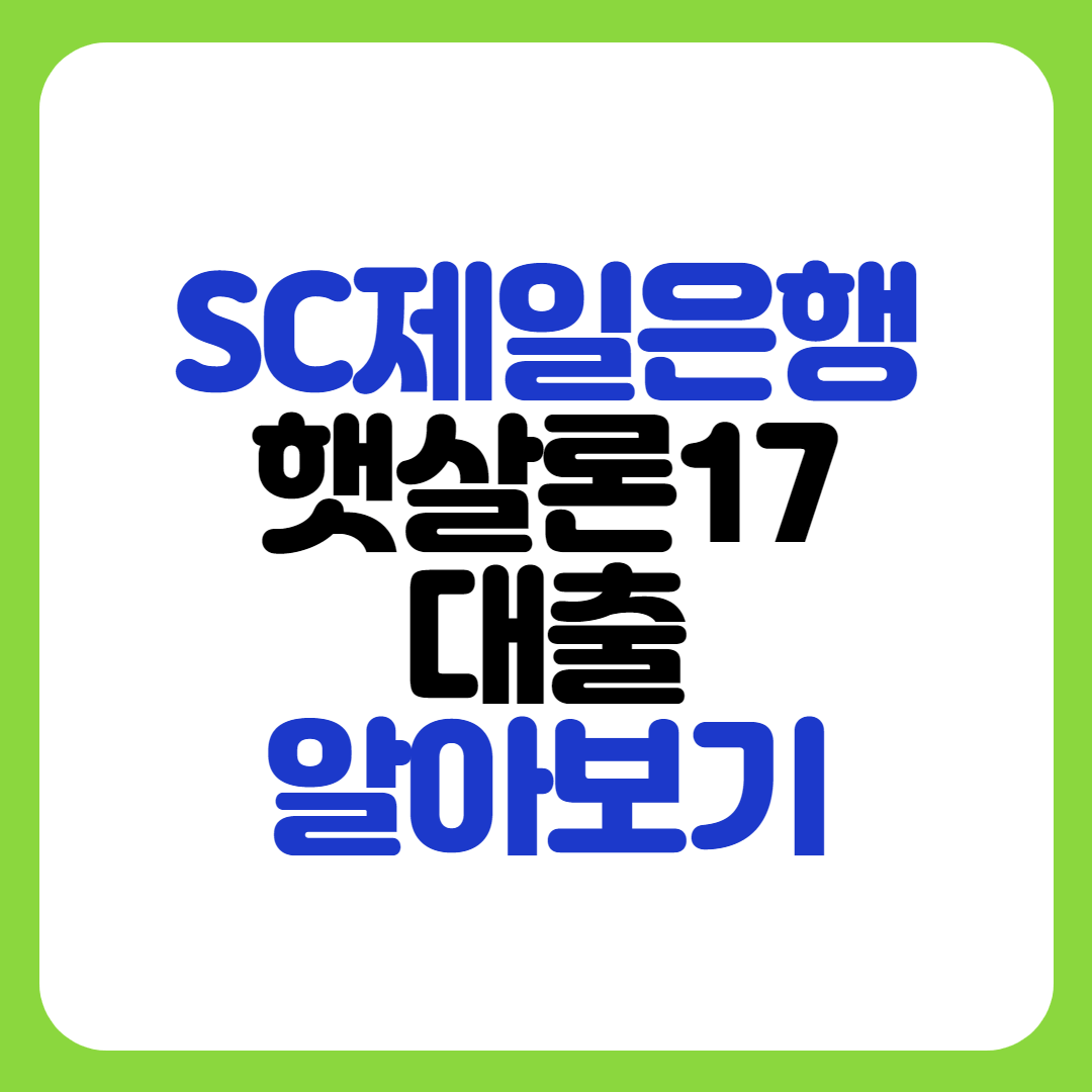 SC제일은행 햇살론17