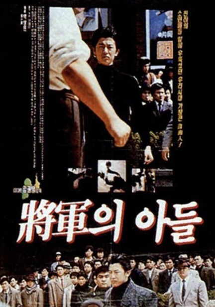 장군의아들 1 포스터 사진