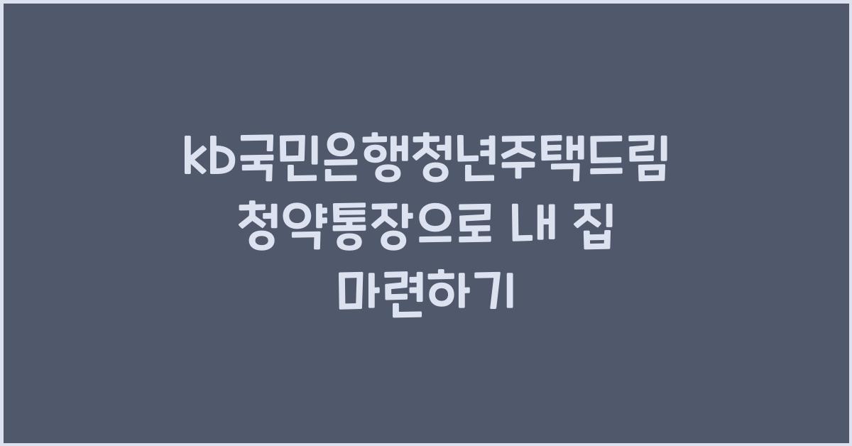 kb국민은행청년주택드림청약통장