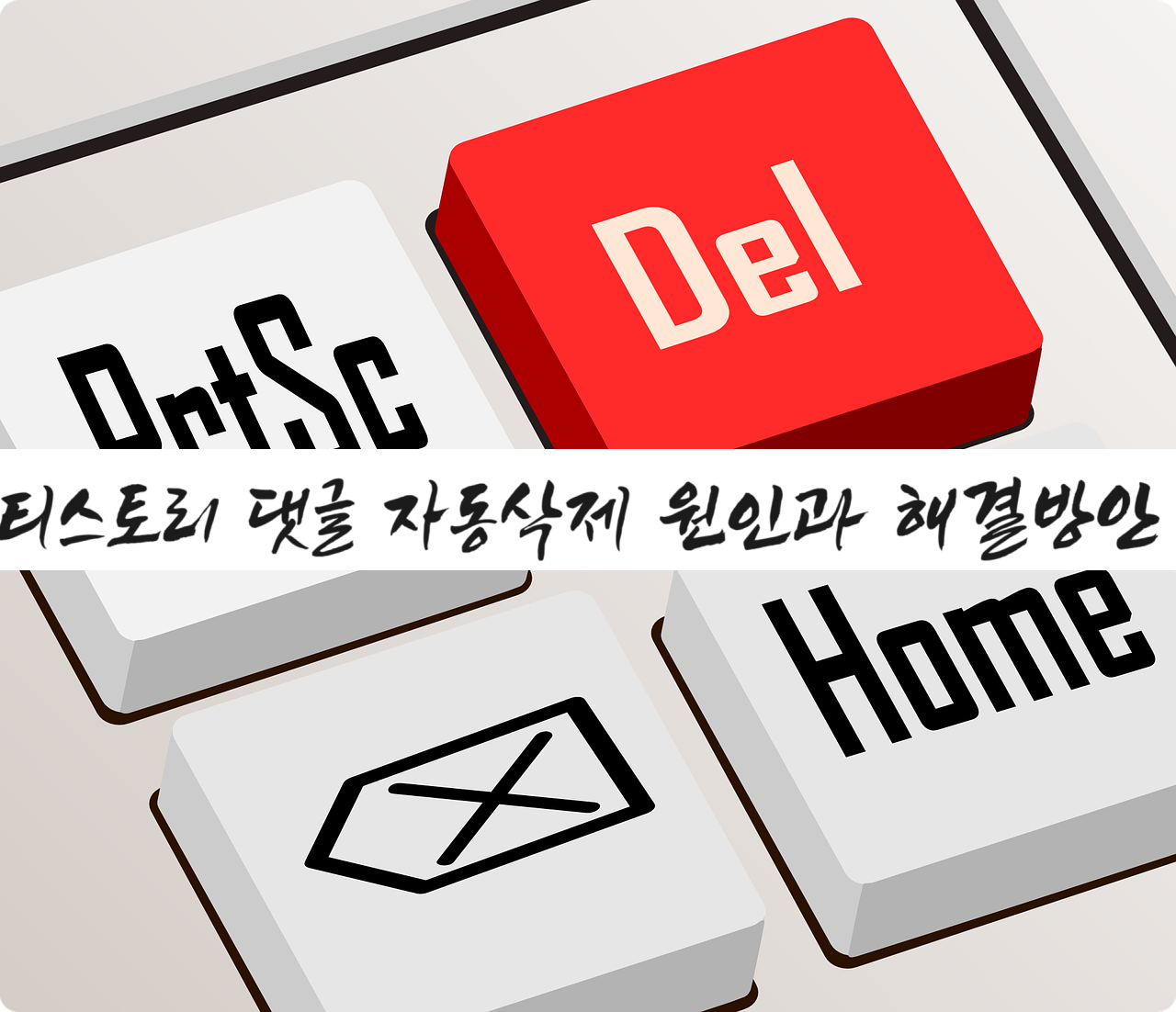 티스토리 댓글 자동삭제 원인과 해결방안