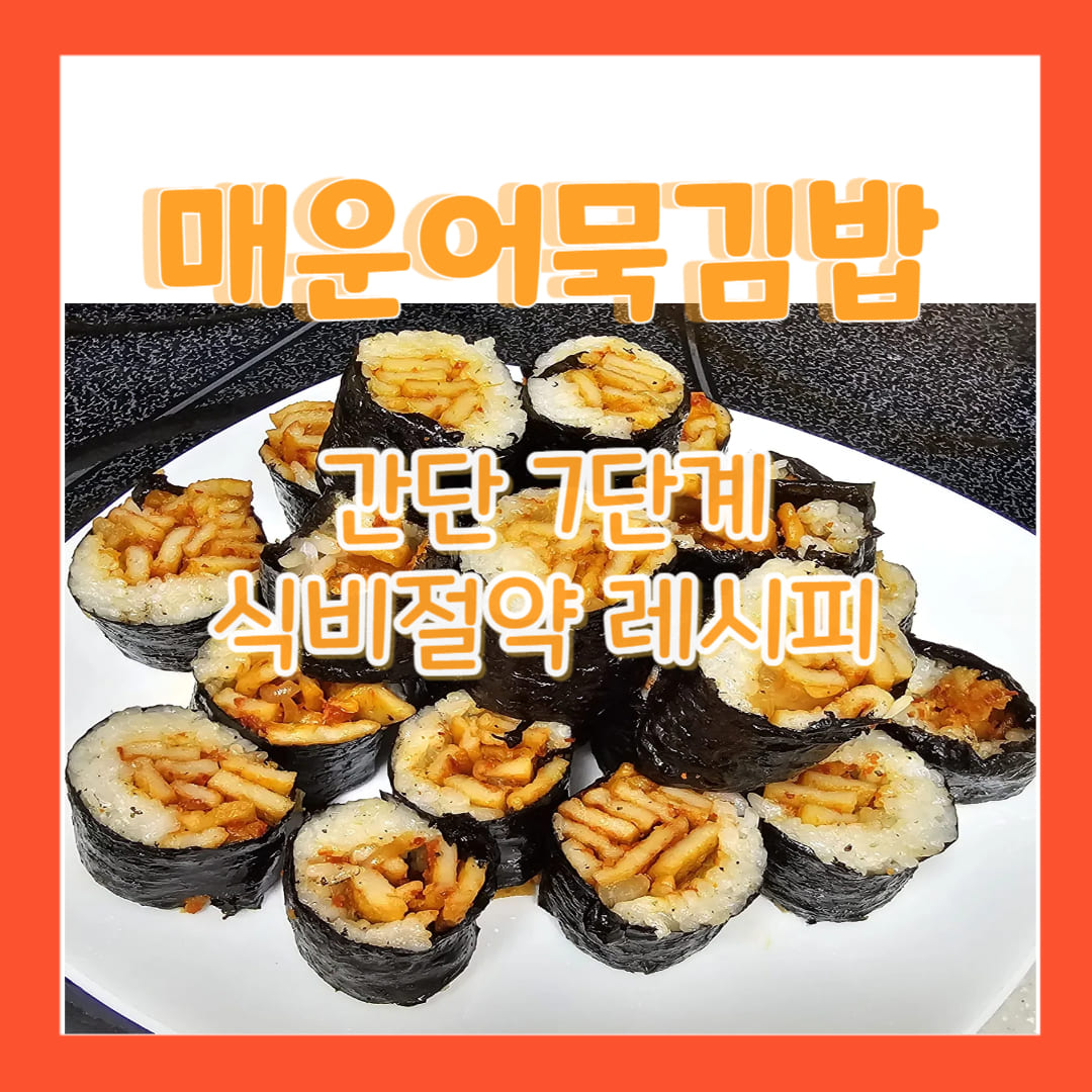 매운어묵김밥 만드는 레시피.