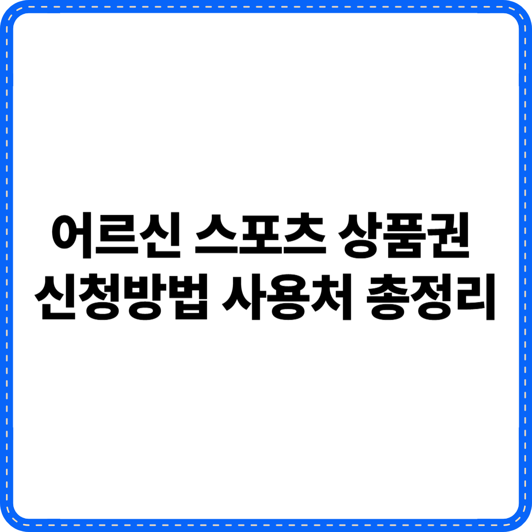 어르신 스포츠 상품권 신청방법 사용처 총정리