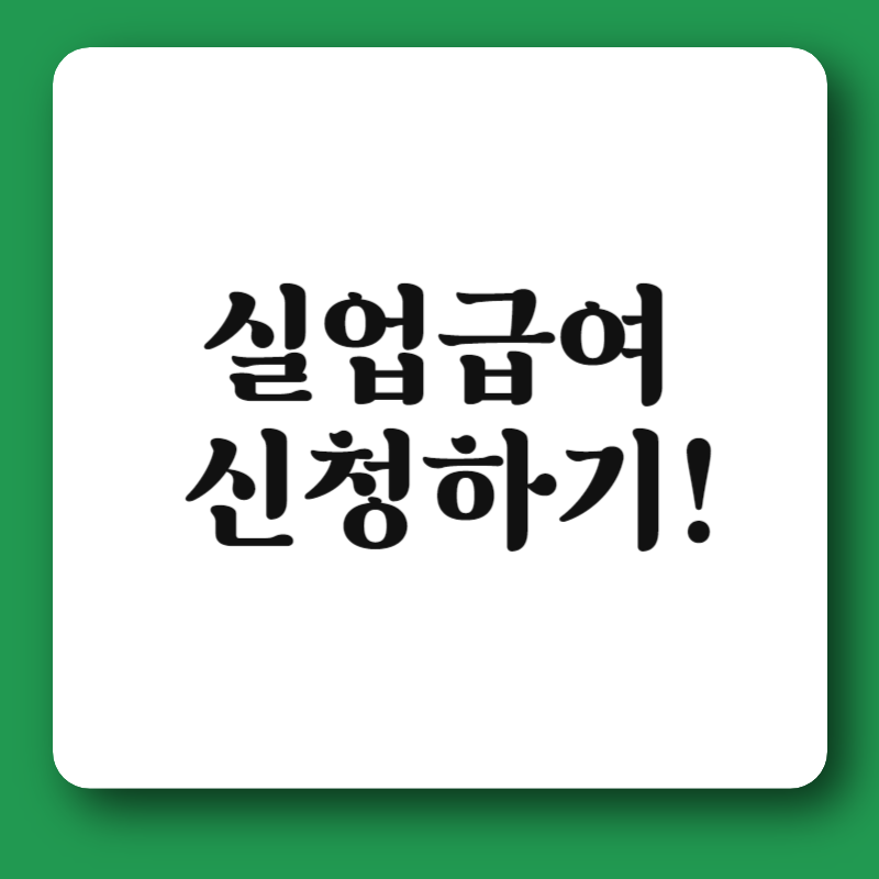 실업급여 신청하기! 신청방법!