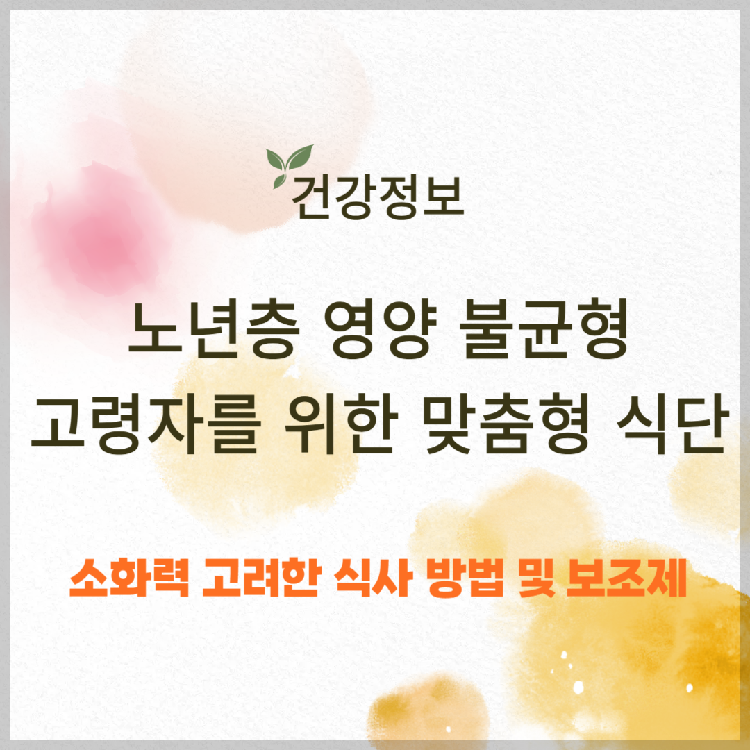 노년층 영양 불균형 ❘ 고령자를 위한 맞춤형 식단 팁