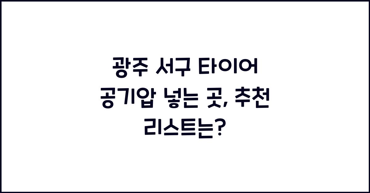 광주 서구 타이어 공기압 넣는 곳