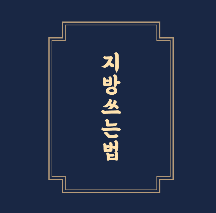 지방 쓰는 방법