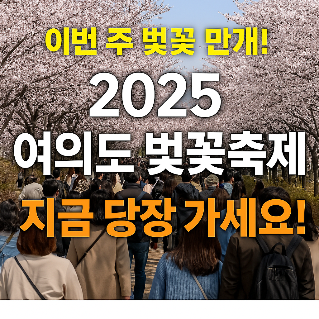 여의도 벚꽃축제 총정리 대체텍스트 이미지 삽입