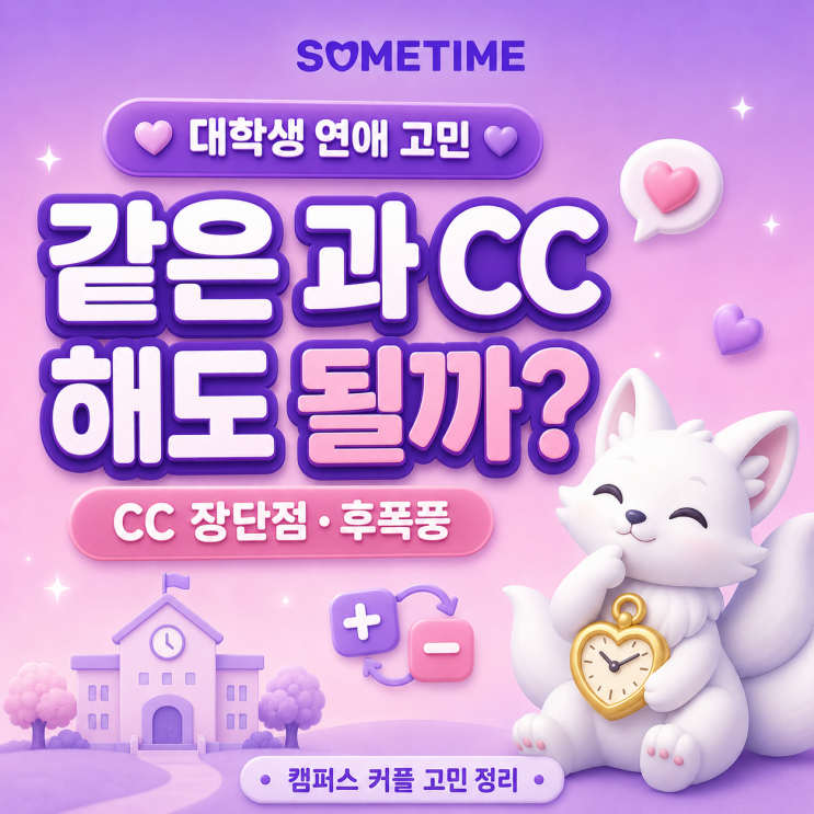같은 과 CC 해도 될까｜대학생 CC&middot;캠퍼스 커플 장단점, 같은 과 연애&middot;CC 후폭풍&middot;대학생 연애 고민