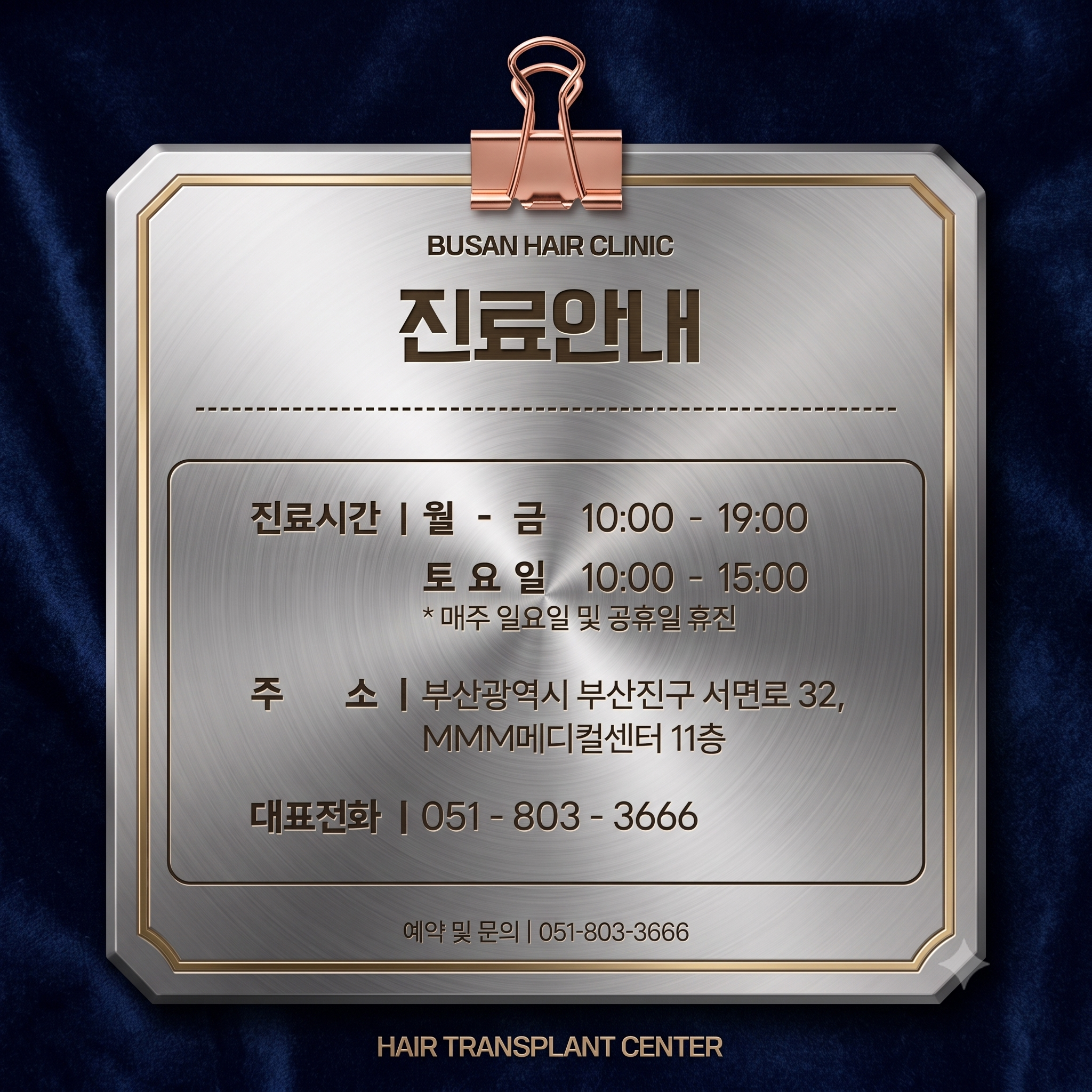 비절개모발이식 전문 헤어로의원의 진료 안내문의 AI 이미지