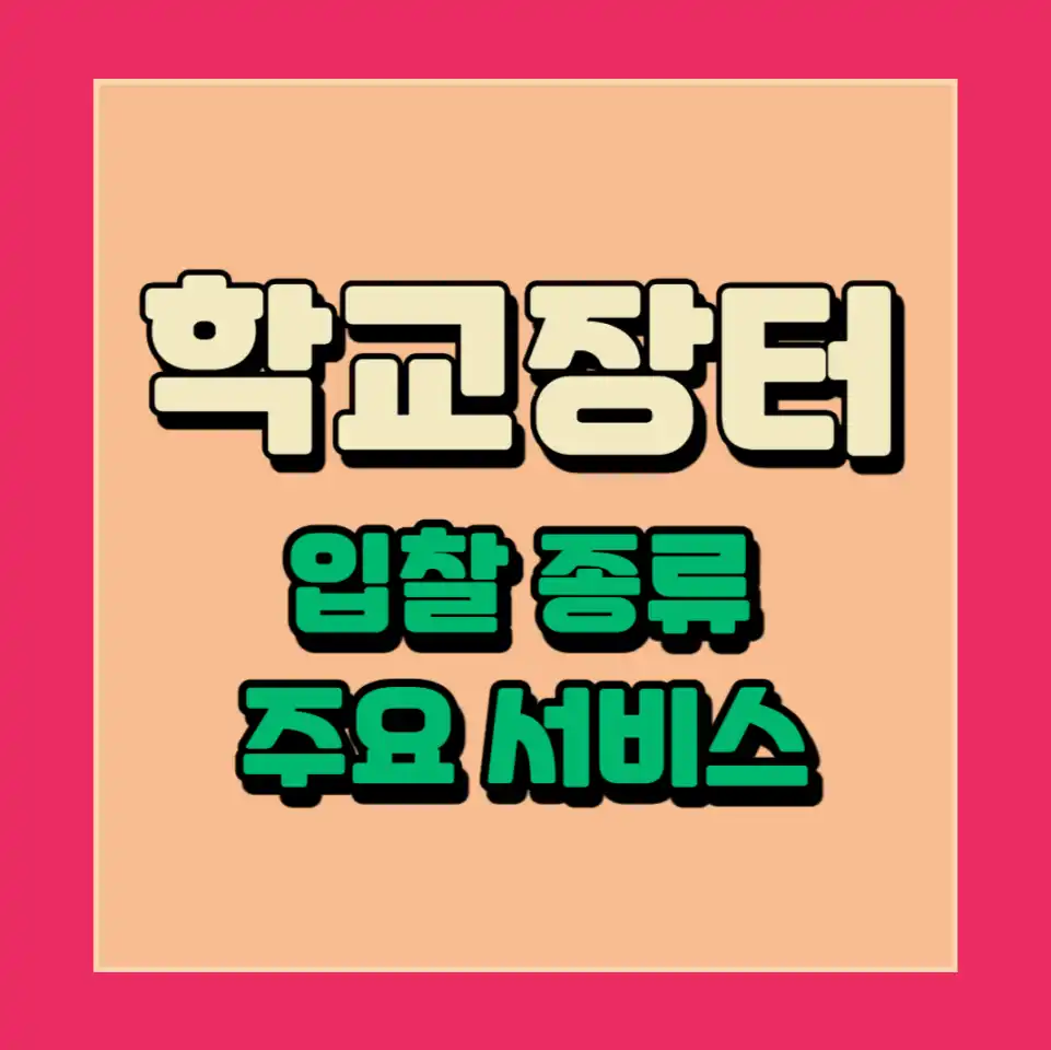 학교장터(S2B) 주요 서비스 및 입찰 종류