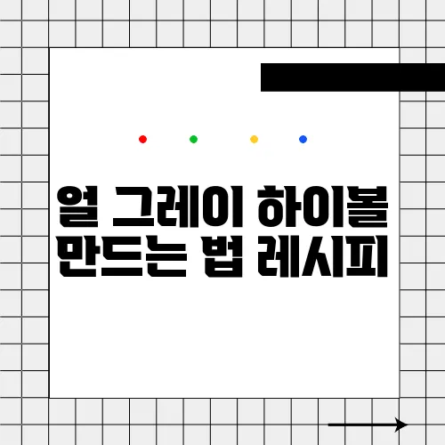 얼 그레이 하이볼 만드는 법 레시피