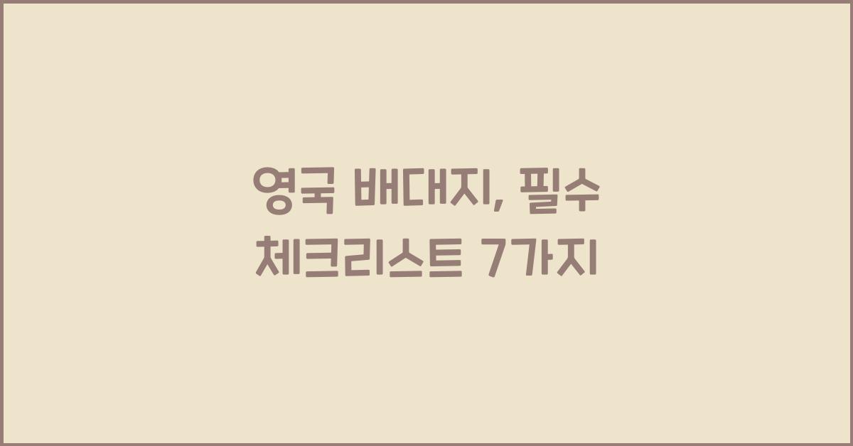 영국 배대지