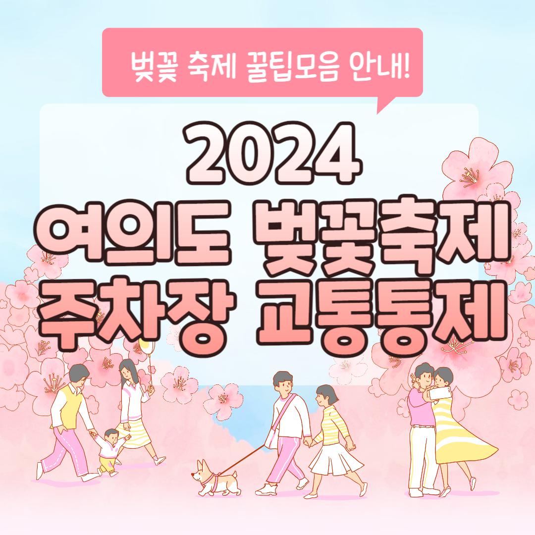 2024 여의도 벚꽃축제 주차장 교통통제 꿀팁