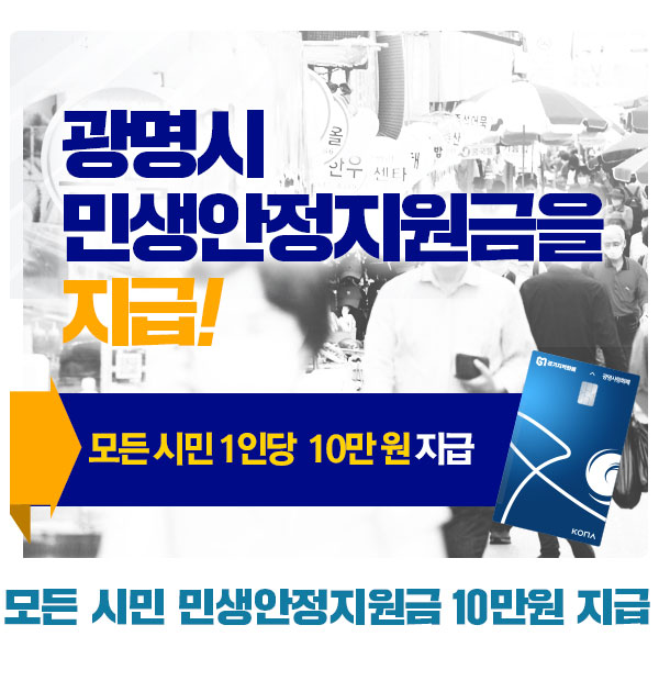 2025 광명시 민생안정지원금 신청방법(온라인, 방문 신청)