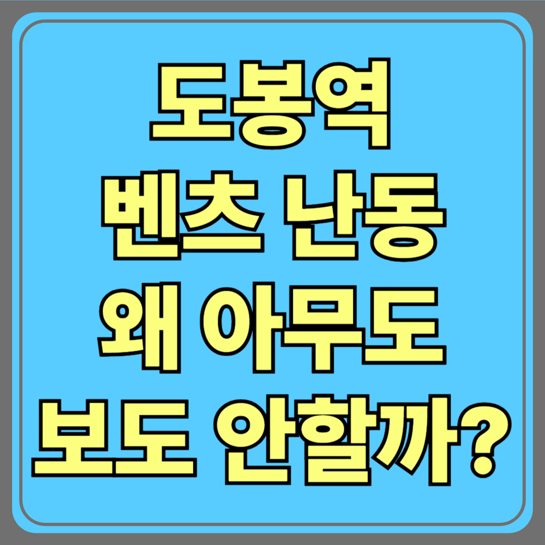 도봉역 벤츠 난동 사건, 왜 아무도 제대로 보도하지 않을까?