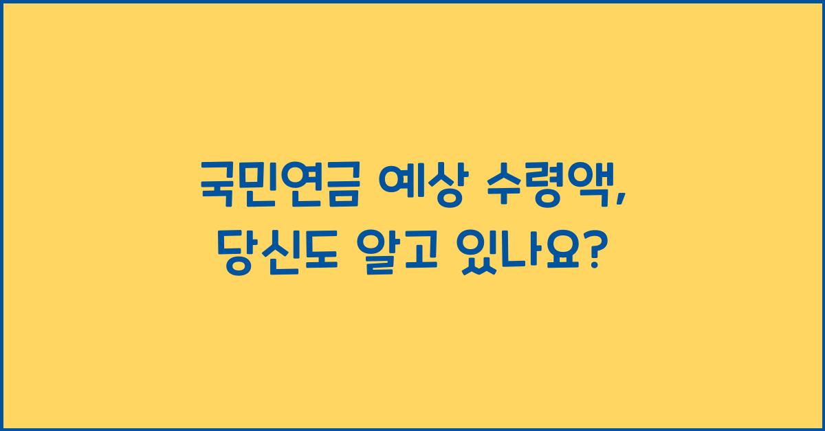 국민연금 예상 수령액
