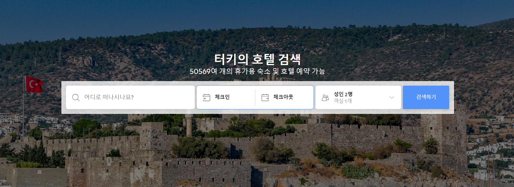 터키호텔예약