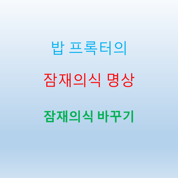 밥 프록터의 잠재의식 명상