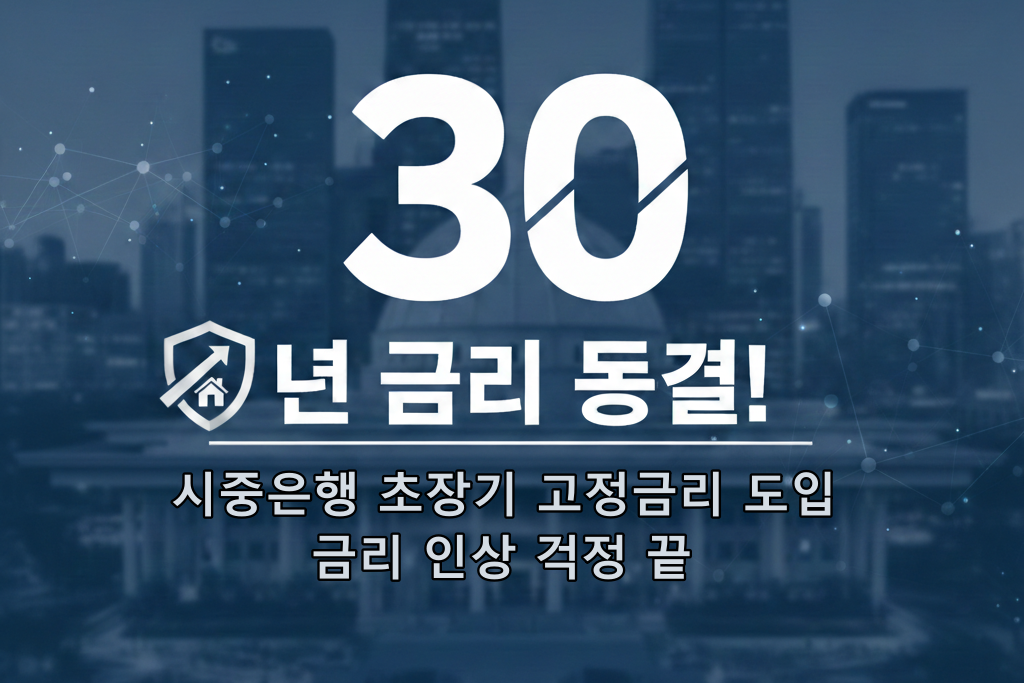 30년 고정금리 주담대 도입