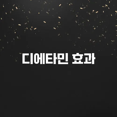 디에타민 효과, 부작용, 올바른 복용법 총정리