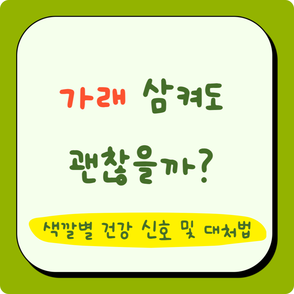 가래 삼켜도 괜찮을까? 색깔별 건강 신호 및 대처법