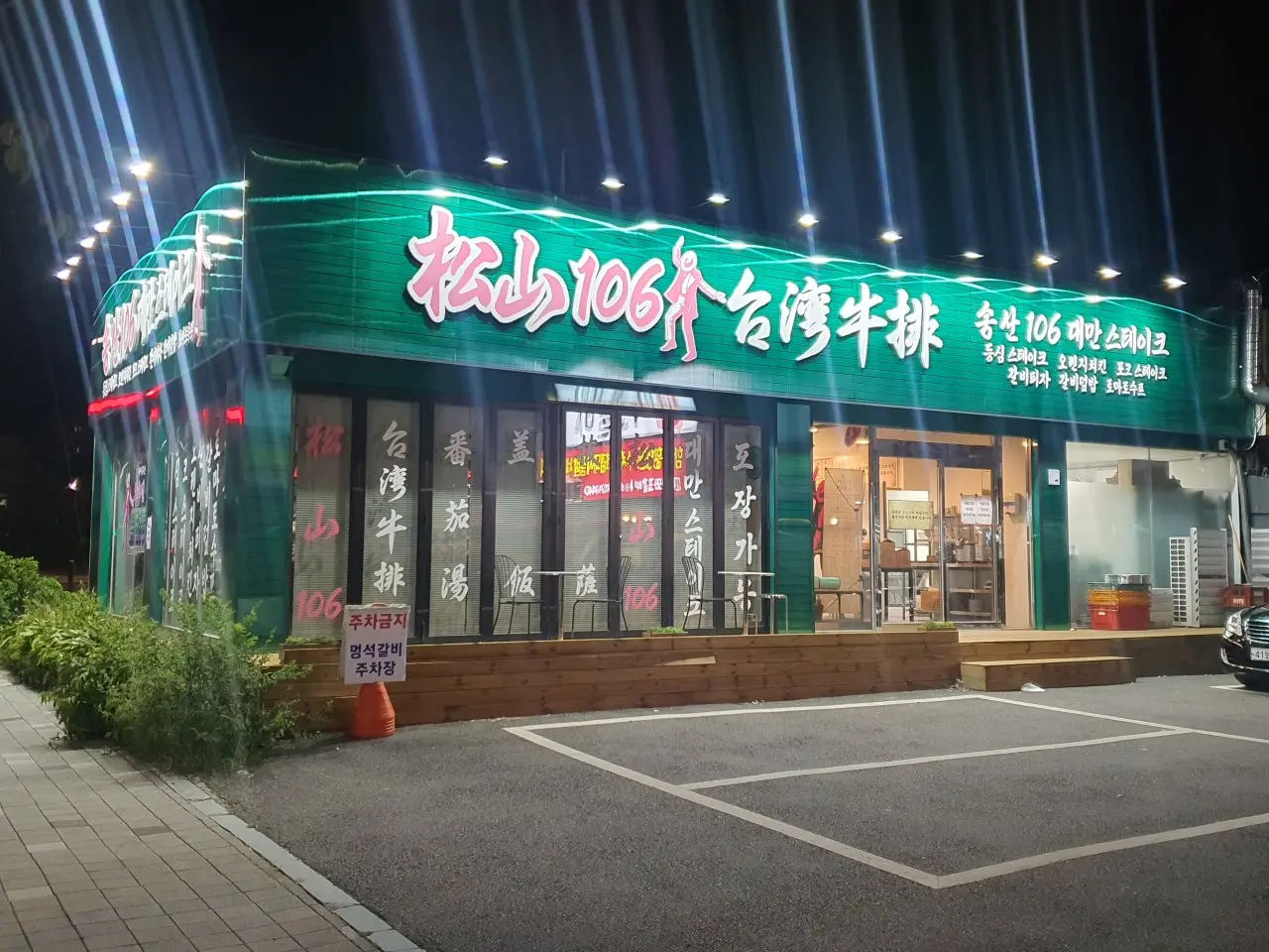 송산 106 대만스테이크