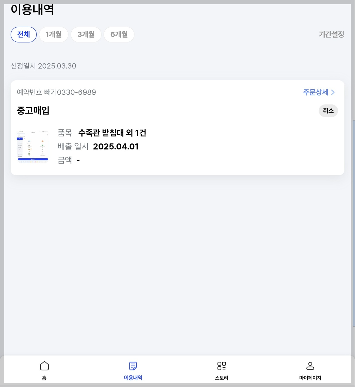 중고매입 판매절차 - 이용내역에서 확인 가능