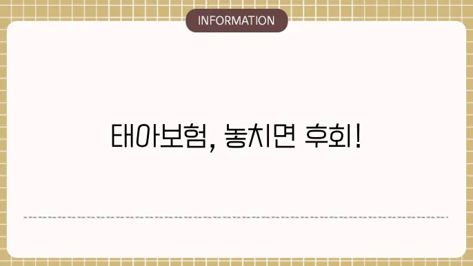 태아보험 필수항목: 놓칠 수 없는 복